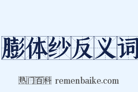 膨体纱反义词是什么意思的图片